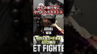 【スト6】野生の修行僧さんがいたので中灼火ハラスメントしてみた #豪鬼 #ストリートファイター6 #スト6 #sf6 #ヤバ技 #中灼火