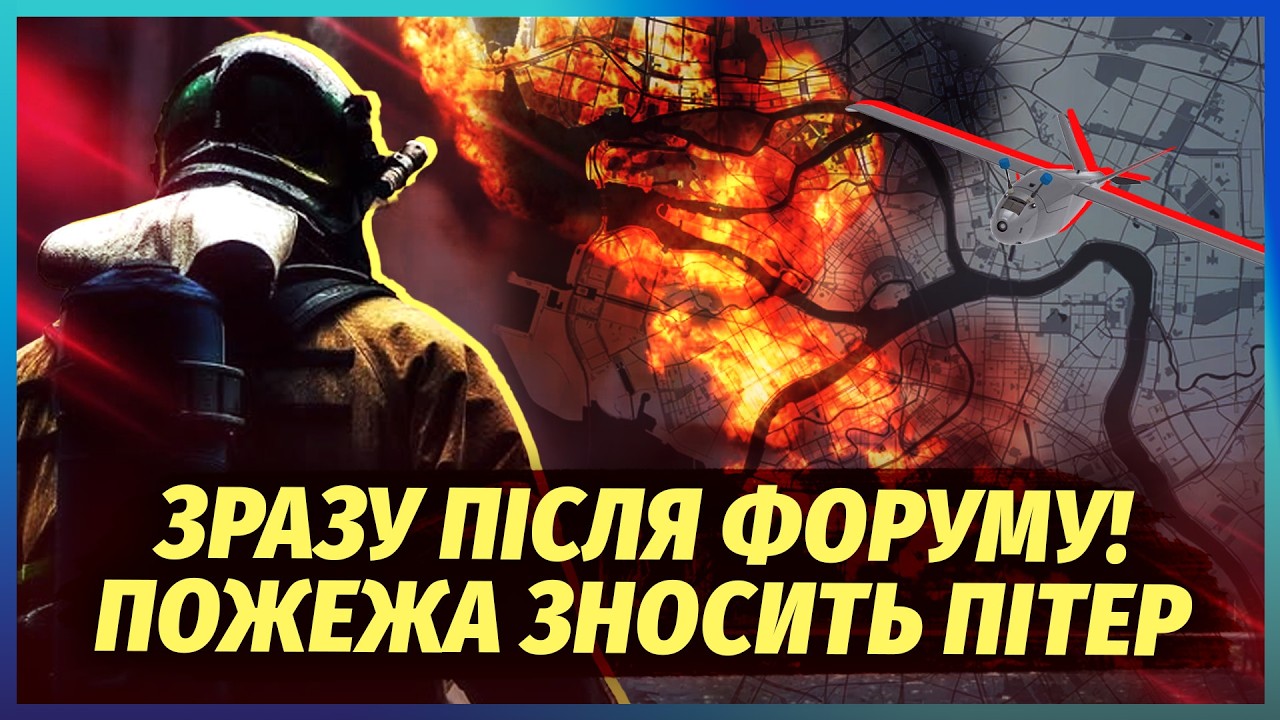 ❗️ТЕРМІНОВО! ПІТЕР ЕВАКУЮЮТЬ. ЗСУ ВЛУЧИЛИ В СКЛАДИ ЗБРОЇ. Пожежа з НПЗ зноси