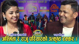 धेरै पछि राजु परियार इन्द्रेणीमा, अस्मिता डल्लाकोटीले राजुलाई समेत दिइन झड्का । ०३.११.०७८ ।। HD video