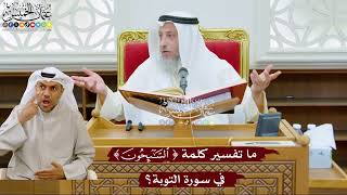 1013 - ما تفسير كلمة ( السائحون ) في سورة التوبة؟ - عثمان الخميس