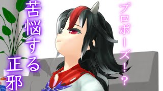 正邪の苦悩とうp主のプロポーズ？【東方MMD紙芝居茶番劇】日常