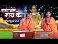 कांवर गीत 2022 - Bhai Ankush Raja - GATHA BHOLE BHAKT KE (Shiv Gatha) - Bhojpuri Kanwar Bhajan 2022