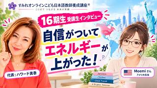【16期受講生の声】自信がなかった私が自信がついてエネルギーが上がった!