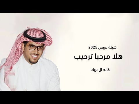 شيلات خالد ال بريك شيلة عريس 2025 مرحبا ترحيبتن شيلات جديده 2025