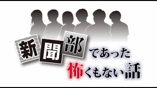 【新聞部であった怖くもない話】学怖ファンゲーム！！！【猫屋敷実況】 part1