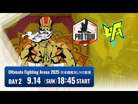 【日本語実況】Ultimate Fighting Arena 2025 - Day2「CAPCOM Pro Tour 2025 Premier」