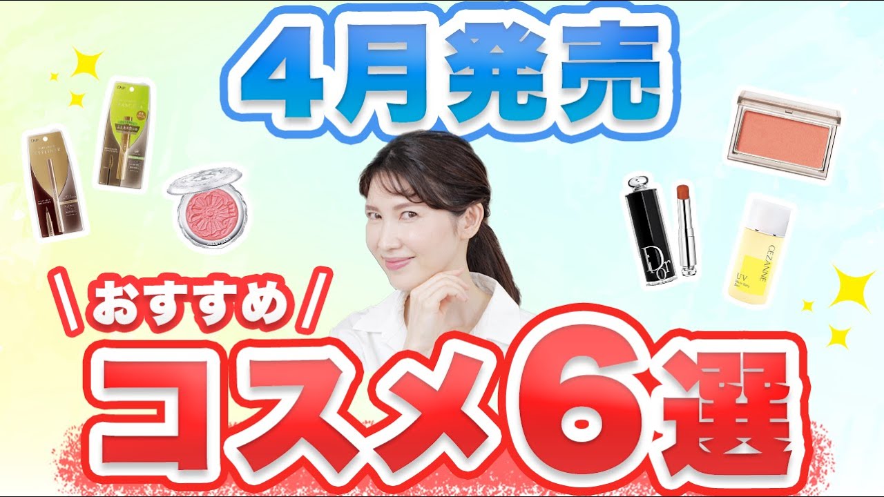 4月発売のおすすめコスメを6つご紹介します。