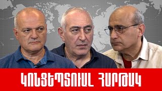 «Ակտիվ բանակցություններ, անկլավներ, Ալիևի ախորժակ և արժեհամակարգի ճգնաժամ» : /// ԿՈՆՑԵՊՏՈւԱԼՀԱՐԹԱԿ