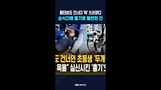 "그냥 걷다가 목 졸려 쓰러질 거라고는..." #shorts