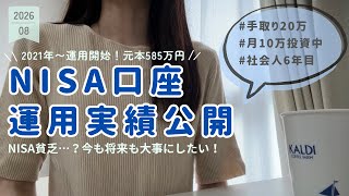 【NISA運用実績公開】今も将来も大事にしたいから、インデックス＋高配当銘柄に投資中！保有銘柄も公開！投資6年目🪴