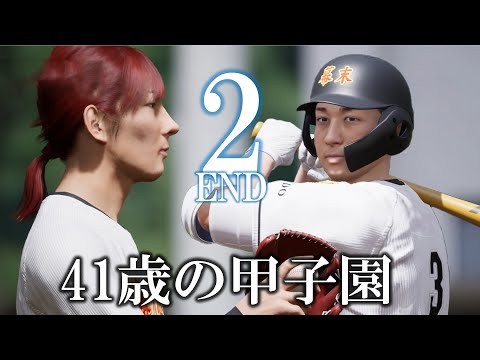 幕末志士　41歳の甲子園挑戦　#2(END)【プロスピ2025】