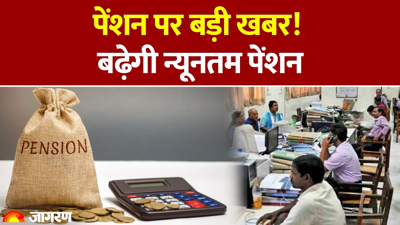 EPFO New Rules: पेंशन पर बड़ी खबर! बढ़ेगी न्यूनतम पेंशन। Basic Salary। DA। PF Claim