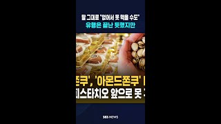말 그대로 없어서 못 먹을 수도..유행은 끝난 듯했지만 #shorts
