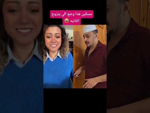 هذا وضع الي يتزوج الثانيه ههههههه ابو ولد
