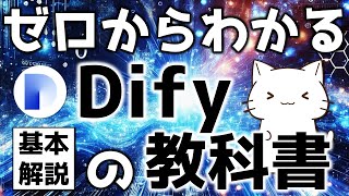 【基本編】ゼロからわかるDifyの教科書!Difyでの基本的なアプリの作り方を解説してみた