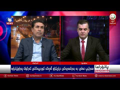 سەیری ڤیدیۆکە بکەن .. کەرکوک وەک چەقی ململانێیەکی نوێی نەتەوەیی