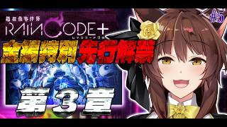 【超探偵事件簿 レインコード プラス】ダンガンロンパ制作陣の至高のダークファンタジー推理アクションを全章特別先行解禁⁉️【にじさんじフミ】#5