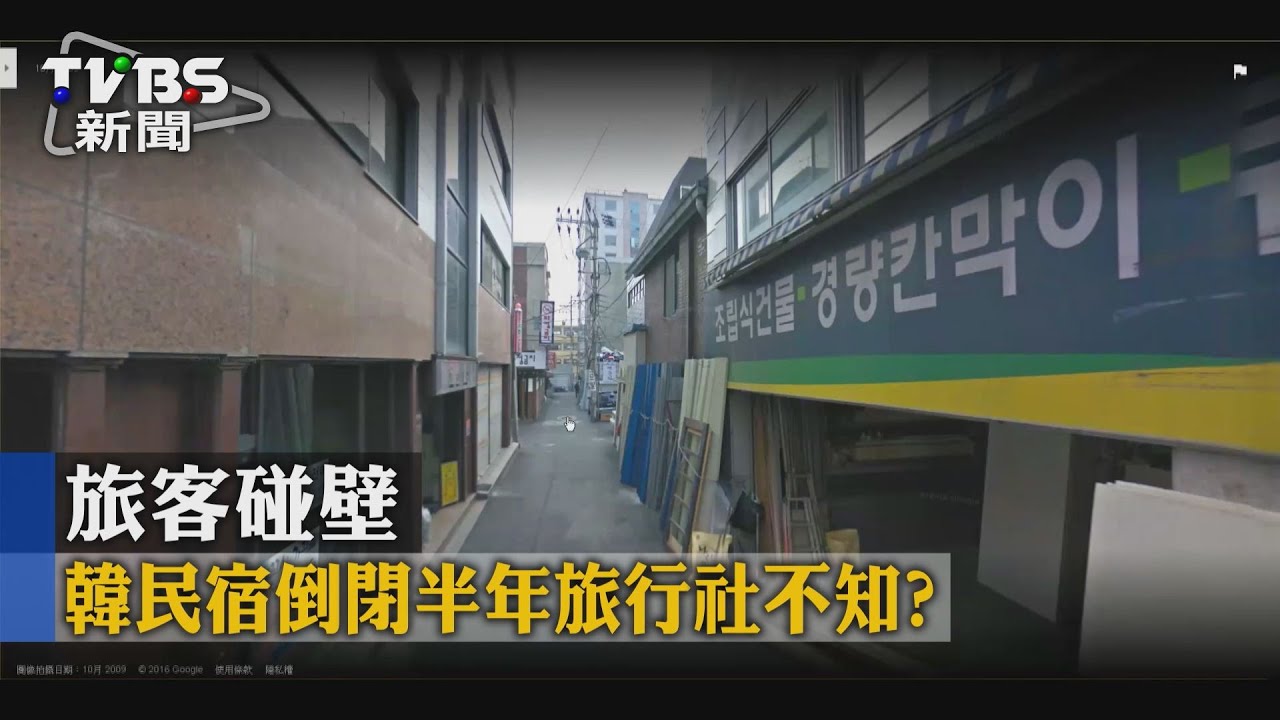 韓民宿倒閉半年旅行社不知? 旅客碰壁