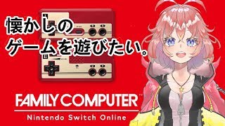 【Nintendo】昔懐かしのゲームをたらふく楽しむVTuber