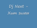 Dj Next - Хит зимы 