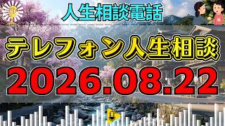 【テレフォン人生相談】🎇2026年08月22日