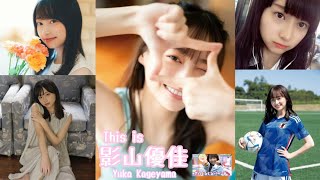 【JL46】「 This is 影山優佳 」 制服 . コスプレ グラビア 画像 まとめ