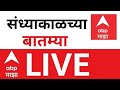 Evening News Today LIVE Updates Maharashtra Politics BMC Elections Marathi News ABP Majha