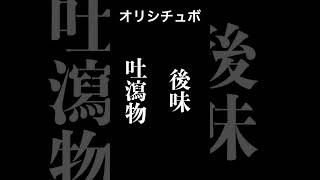 後味吐瀉物【シチュボ/オリジナル台本】#shorts