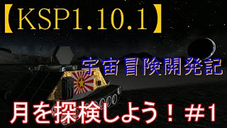「KSP1.10.1ゆっくり実況」宇宙冒険開発記　月を探検しよう！北極編　＃4