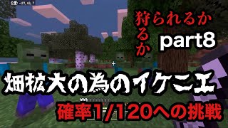 【サワクラ】畑拡大作戦！1/120の確率　マイクラBE実況part8
