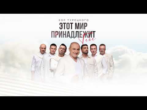 Хор Турецкого – Этот мир принадлежит тебе (Премьера песни 2024)