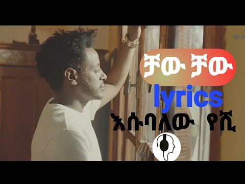 Esubalew Yetayew-Chaw Tilina lyrics | ቻው ትልና በግጥም - Ethiopian Music lyrics 2022 #ebc #lyrics #hope