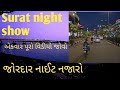 Surat Gujarat Ka Nightlife સુરત મોટા વરાછા નાઈટ શો રોડ