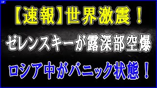 【西側頼みは終了】ロシア全土を焦土化するウクライナの“独自兵器”が大暴れ！エネルギー網と武器庫が連鎖爆発、プーチン政権を崩壊させる「地獄の自給自足」作戦が始まった！