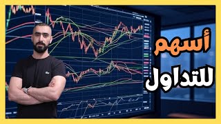 فرص تداول ساخنة في الأسهم الأمريكية اليوم: تحليل أسهم وصيد أفضل الفرص!