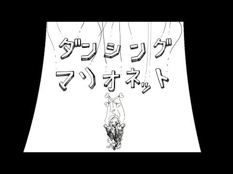 ダンシング マリオネット 田淵フミ Feat Ia Vocaloid Database ダンシング マリオネット 田淵フミ Feat Ia Vocaloid Database