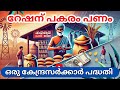 ഭക്ഷ്യധാന്യത്തിന് പകരം പണം പുതിയ കേന്ദ്ര ഭക്ഷ്യ സുരക്ഷാ പദ്ധതി