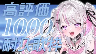 【歌枠/Karaoke 】同接500＆高評価1000耐久✨作業・お仕事のBGMにおすすめ♪ 【作業用BGM / #音鍵めろ / 新人vtuber  】