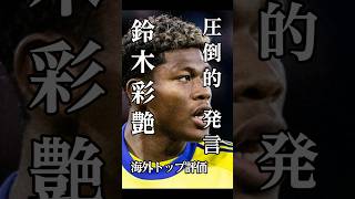 #サッカー #日本代表 #鈴木彩艶 #名言