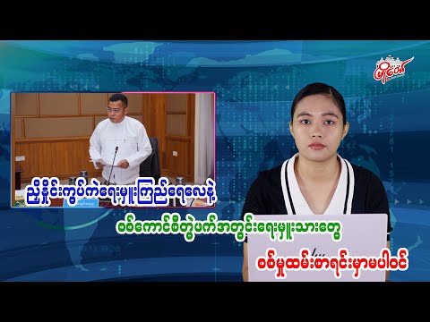 ညှိနှိုင်းကွပ်ကဲရေးမှူးကြည်းရေလေနဲ့ စစ်ကောင်စီတွဲဖက်အတွင်းရေးမှူးသားတွေ စစ်မှုထမ်းစာရင်းမှာမပါဝင်
