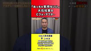 【令和の虎】「めっちゃ気持ちいい」大石社長のビフォーアフター【切り抜き】