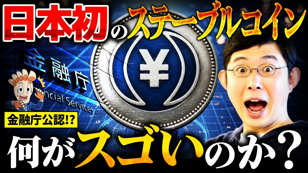 【金融システムの転換点】日本初のステーブルコインJPYCとは何なのか？