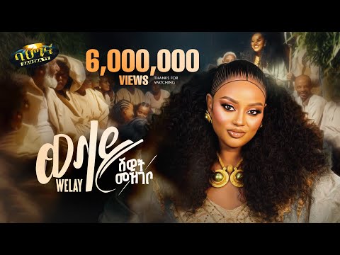 Shewit Mezgebo - New Tigrigna music 2026 -ወላይ _ Welay (Official video)