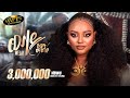 Shewit Mezgebo New Tigrigna Music 2026 ወላይ Welay Official Video