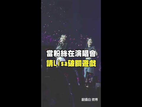#Lisa 在演唱會上玩粉絲的Switch XD #Shorts #BLACKPINK