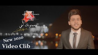 كلمات اغنية ممنونك اني عباس الامير