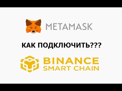 Binance Smart Chain (BSC) и MetaMask Как подключить?  Адрес BNB BEP20 🔘 ▪ #812