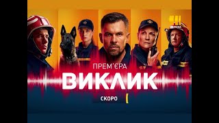 Серіал «Виклик»   скоро на каналі «Україна»