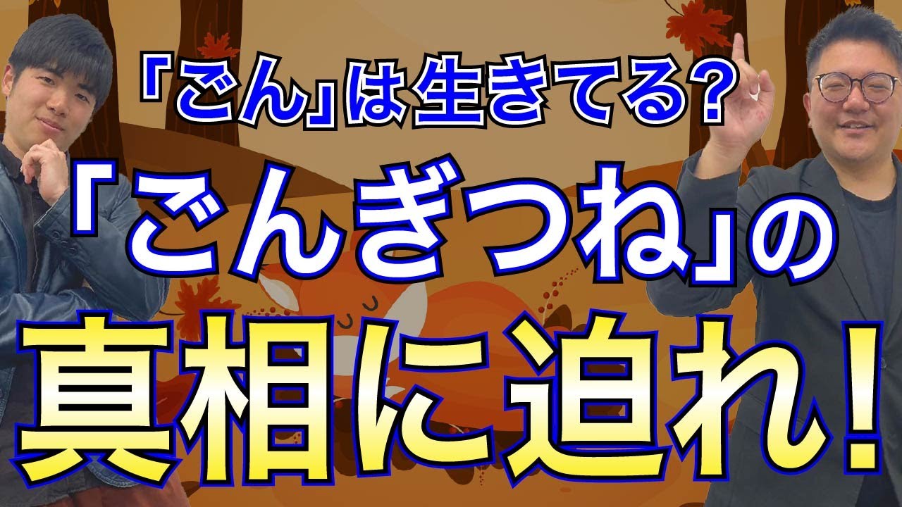 【読解力講座】『ごんぎつね』の読み方をプロ講師が解説！
