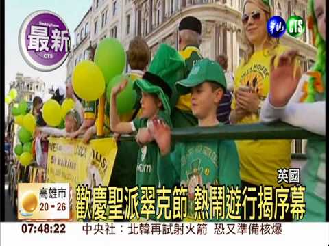英國聖派翠克節 熱鬧遊行揭序幕
